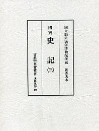 古典研究会叢書漢籍之部 19 史記 3 