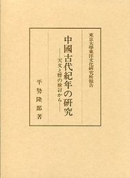中国古代紀年の研究 