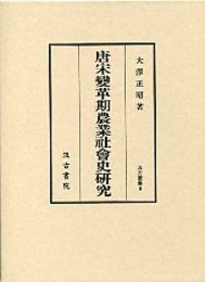 汲古叢書 9 唐宋変革期農業社会史研究 