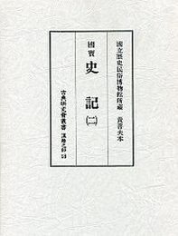 古典研究会叢書漢籍之部 18 史記 2 