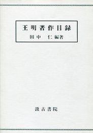 王明著作目録 