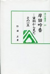 汲古選書 19 岸田吟香－資料から見たその一生 