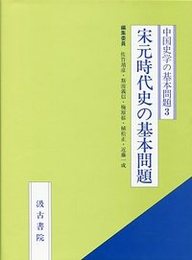 中国史学の基本問題シリーズ (3)宋元時代史の基本問題 