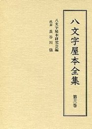 八文字屋本全集 第十二巻 