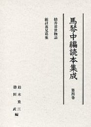 馬琴中編読本集成 第四巻 
