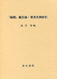 『緑旗』総目録.著者名別索引 