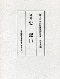 古典研究会叢書漢籍之部 17 史記 1 