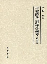 平安時代訓点本論考 研究篇 