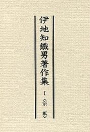伊地知鉄男著作集 <1> 宗祇 