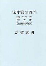 琉球官話課本 付語彙索引 