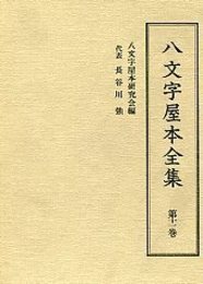 八文字屋本全集 第十一巻 