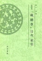視聴草 目次索引 