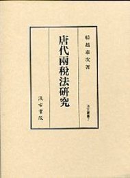 汲古叢書 7 唐代両税法研究 