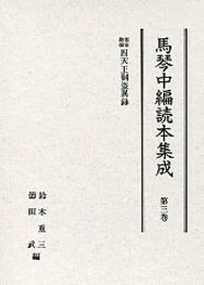 馬琴中編読本集成 第三巻 