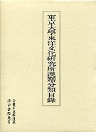 東京大学東洋文化研究所漢籍分類目録 