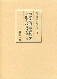 和刻本明清資料集 (1)明季遺文・中興偉畧・八家集ほか 