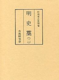 和刻本正史 明史藁 2