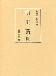 和刻本正史 明史藁 4 