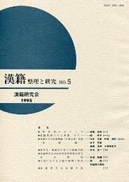 漢籍 整理と研究 (5) 