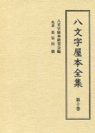 八文字屋本全集 第十巻 