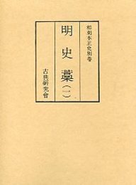 和刻本正史 明史藁 1 