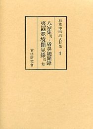 和刻本明清資料集 (2)夷匪犯境見聞録・鄭成功傳 
