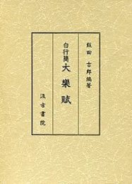 白行簡大楽賦 