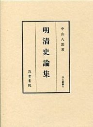 汲古叢書 5 明清史論集