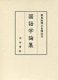 築島裕博士古稀記念国語学論集 