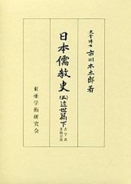 日本儒教史 (5)近世篇 2（古学派・其他学派） 