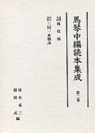 馬琴中編読本集成 第二巻 