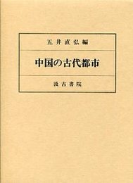 中国の古代都市 