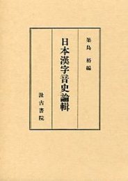 日本漢字音史論輯 