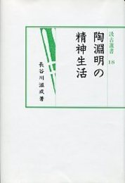汲古選書 18 陶淵明の精神生活 