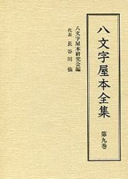 八文字屋本全集 第九巻 