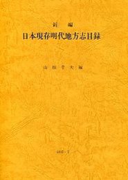 新編日本現存明代地方志目録 