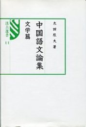 汲古選書 11 中国語文論集 文学篇 