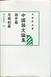 汲古選書 10 中国語文論集 語学・元雑劇篇 