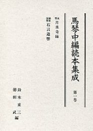 馬琴中編読本集成 第一巻 