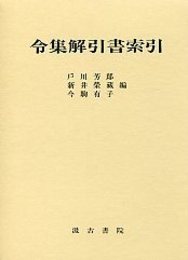令集解引用書索引 増補改訂版 
