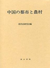 中国の都市と農村 