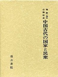 堀敏一先生古稀記念中国古代の国家と民衆 