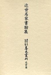 大東急記念文庫善本叢刊 近世篇 (9)近世名家書翰集(翻字付) 