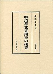 汲古叢書 4 明清華北定期市の研究 