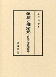 韓愈と柳宗元 