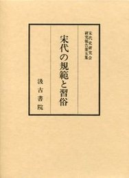 宋代史研究会研究報告集 (5)宋代の規範と習俗 