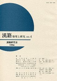 漢籍 整理と研究 (4) 
