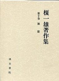 榎一雄著作集 (10)雑纂 