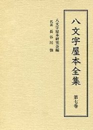 八文字屋本全集 第七巻 