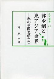 汲古選書 17 律令制と東アジア世界－私の中国史学（二） 